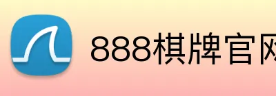 888棋牌官网入口 Logo